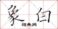 黃華生象白楷書怎么寫