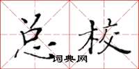 黃華生總校楷書怎么寫