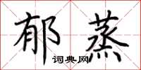 荊霄鵬鬱蒸楷書怎么寫