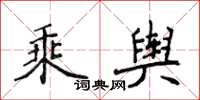 侯登峰乘輿楷書怎么寫