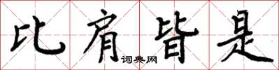 周炳元比肩皆是楷書怎么寫