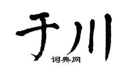 翁闓運於川楷書個性簽名怎么寫