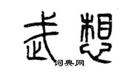 曾慶福武想篆書個性簽名怎么寫