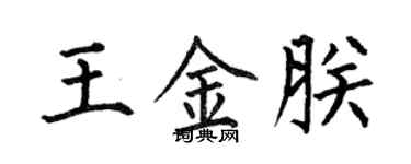 何伯昌王金朕楷書個性簽名怎么寫