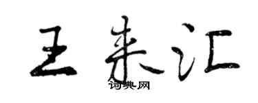 曾慶福王來匯行書個性簽名怎么寫