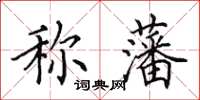 田英章稱藩楷書怎么寫