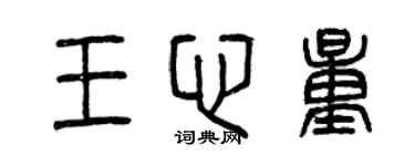 曾慶福王心量篆書個性簽名怎么寫