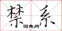 黃華生禁系楷書怎么寫