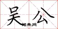 荊霄鵬吳公楷書怎么寫