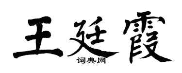 翁闓運王廷霞楷書個性簽名怎么寫