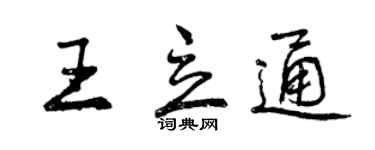 曾慶福王立通行書個性簽名怎么寫