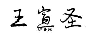 曾慶福王宣聖行書個性簽名怎么寫