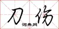荊霄鵬刀傷行書怎么寫