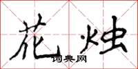 侯登峰花燭楷書怎么寫