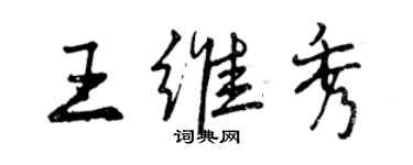 曾慶福王維秀行書個性簽名怎么寫