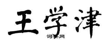 翁闓運王學津楷書個性簽名怎么寫