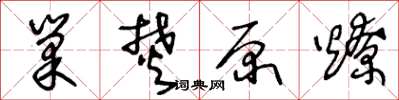 王冬齡巢焚原燎草書怎么寫