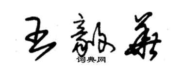 朱錫榮王毅華草書個性簽名怎么寫