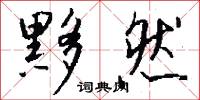 眇曼的意思_眇曼的解釋_國語詞典