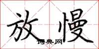 荊霄鵬放慢楷書怎么寫