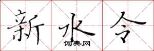 黃華生新水令楷書怎么寫