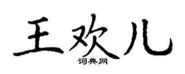 丁謙王歡兒楷書個性簽名怎么寫