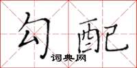 黃華生勾配楷書怎么寫