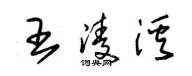 朱錫榮王凌溪草書個性簽名怎么寫