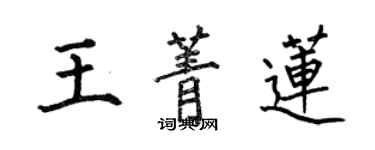 何伯昌王菁蓮楷書個性簽名怎么寫