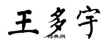 翁闓運王多宇楷書個性簽名怎么寫