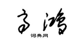 朱錫榮高鴻草書個性簽名怎么寫