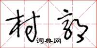 王冬齡村郭草書怎么寫