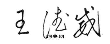 駱恆光王德威草書個性簽名怎么寫