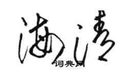 駱恆光海清草書個性簽名怎么寫