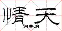 柯春海情天隸書怎么寫