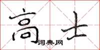 侯登峰高士楷書怎么寫