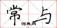 侯登峰常與楷書怎么寫