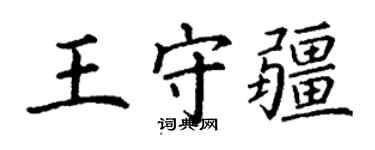 丁謙王守疆楷書個性簽名怎么寫