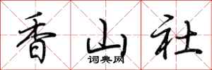 荊霄鵬香山社行書怎么寫