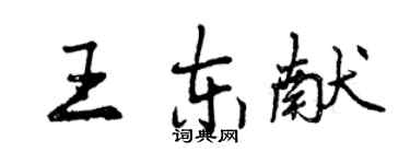 曾慶福王東獻行書個性簽名怎么寫