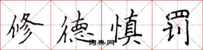 侯登峰修德慎罰楷書怎么寫