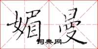 黃華生媚曼楷書怎么寫