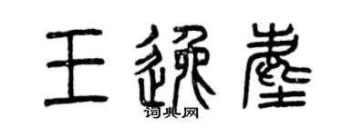 曾慶福王逸塵篆書個性簽名怎么寫