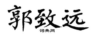 翁闓運郭致遠楷書個性簽名怎么寫