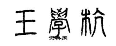 曾慶福王學杭篆書個性簽名怎么寫