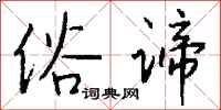 錢沛雲俗諦行書怎么寫