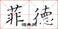 黃華生菲德楷書怎么寫