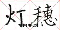 駱恆光燈穗楷書怎么寫