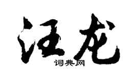 胡問遂汪龍行書個性簽名怎么寫