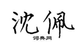 何伯昌沈佩楷書個性簽名怎么寫